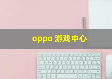 oppo 游戏中心